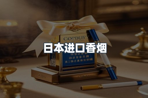 进口香烟